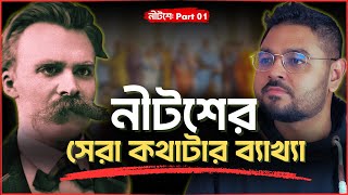 ফিলোসফির ইতিহাসে সবথেকে পাওয়ারফুল কথা কোনটা? (নীটশে: Part 1)