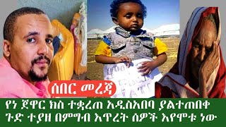 ሰበር መረጃ የነ ጁሃር ክስ ተቋረጠ ይፈታ ይሆን?// ይሄም አለ አዲስአበባ የተፈፀመው ጉድ // በትግራይ ክልል ሰዎች በረሃት እየሞቱ ነው