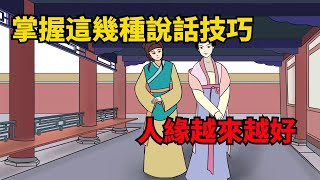 「高情商聊天術」：與人相處，掌握這幾種說話技巧，人緣越來越好【俗語典籍】#情商#人性#國學