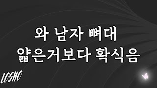 와 남자 뼈대 얇은거보다 확식음