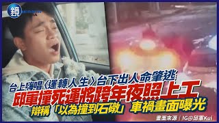 邱軍撞死運將跨年夜照上工！台上嗨唱〈運轉人生〉台下疑酒駕肇逃　辯稱「以為撞到石礅」車禍畫面曝光｜鏡週刊