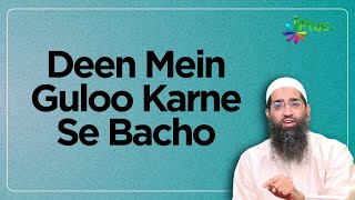 Deen Mein Guloo Karne Se Bacho by Zaid Patel #shorts #trending #viralshorts iPlus TV