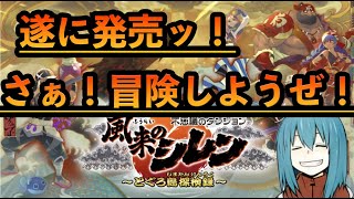 【遂にきました！】シレン６！ クリアするまでッ！♯１