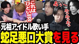 【蛇足悪口大賞】をみんなで見たら笑いすぎて腹ちぎれるwwww