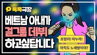 걸 그룹이 되겠다고 선언한 23살 아내의 고백