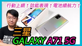 三星Galaxy A71 5G開箱評價：上網更快、效能更強！電力居然也有進步！？