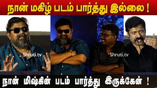 Mysskin க்கு மேடையில் பதில் கொடுத்த இயக்குநர் ! | Magizh Thirumeni vs Mysskin