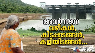 വെള്ളം കൊണ്ട് മറയ്ക്കാനാവുമോ ഈ ഓർമ്മകളെ... | Malankara Dam