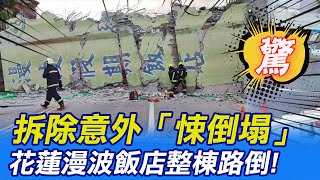 花蓮漫波飯店拆到一半「整棟倒塌」! 疑有車輛遭壓毀傷亡未知 @中天新