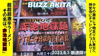 【BUZZ AKITA】2023年8月3日フルサイズ動画 少々の激辛じゃ物足りない貴方へ 神宮寺にチャレンジメニューあり！　超超超激辛ラーメン その名も「赤池地獄麺」