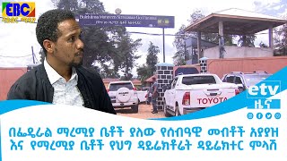 በፌዴራል ማረሚያ ቤቶች ያለው የሰብዓዊ መብቶች አያያዝ  እና  የማረሚያ ቤቶች የህግ ዳይሬክቶሬት ዳይሬክተር ምላሽ Etv | Ethiopia | News