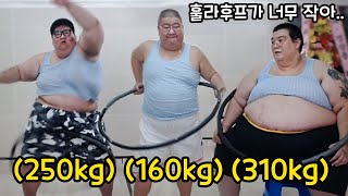 빅죠310kg 빅현배250kg 엄삼용160kg 훌라후프 몇개 가능? (+빅죠 90kg시절 과거영상)