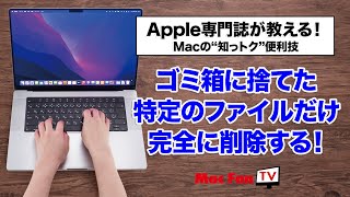 ゴミ箱に捨てた特定のファイルだけを完全に削除する！【Macの“知っトク“便利技】