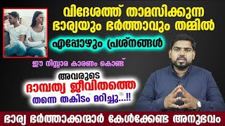 ഈ നിസ്സര കാരണം കൊണ്ട് വിദേശത്ത് താമസിക്കുന്നഭാര്യയും ഭർത്താവും തമ്മിൽഎപ്പോഴും പ്രശ്നം...!!