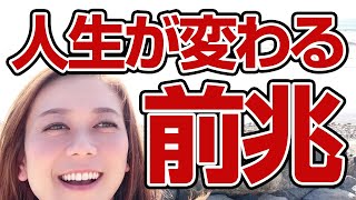 人生が変わりだす前兆やサインはどんなものがある？