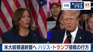 米大統領選終盤へ ハリス・トランプ接戦の行方【日経モープラFT】