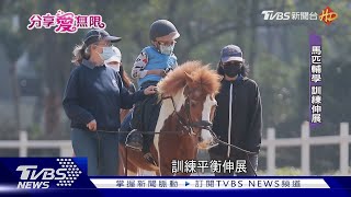 希望馬場助身障者 突破限制.建立自信｜TVBS新聞 @TVBSNEWS01