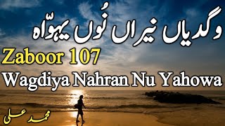 Zaboor 107 | wagdiya Nahran Nu Yahowa | Zaboor 107 by Muhammad Ali | Psalm 107 #zaboor #zaboor107