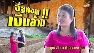 อิฐมอญโบราณ กับ รายได้ ที่ไม่ธรรมดา  (ตอน 2)