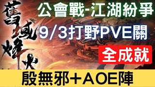 【9/3公會戰】【江湖紛爭】全成就：殷無邪+AOE陣 ，可照抄 (請看影片留言)，公會戰打野PVE關【舊域烽火】｜天地劫M｜天地劫手機版｜天地劫手機遊戲｜三毛教主熊掌