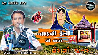 Tadni Devi Ni Varta || વૈરાગી જંતર || Airshibhai Sathaliya ||@jaydadadakla272