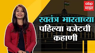 First Budget of Independent India : स्वतंत्र भारताचं पहिलं बजेट कसं होतं? बजेटची बाराखडी : ABP Majha