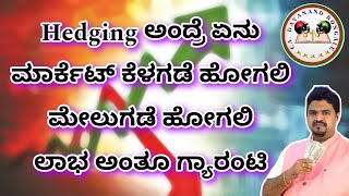 ಇದನ್ನ ಯಾರು ನಿಮಗೆ ತಿಳಿಸಲ್ಲ | Hedging | intraday trading | stock market | share market secrets