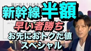 新幹線が半額で乗れる/お先におトクだ値スペシャル【早い者勝ち】