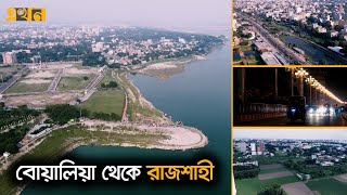 রাজা-রাজ্য আর শান্ত সুনিবিড় প্রকৃতির রাজশাহী | History of Rajshahi | Bolchi Ekhon | Ekhon TV