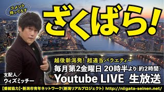 越後新潟発！超適当バラエティー　ざくばら！（2024/11/8）