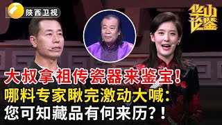 大叔拿祖传瓷器来鉴宝！哪料专家瞅完激动大喊：您可知藏品有何来历？！#鉴宝 #华山论鉴