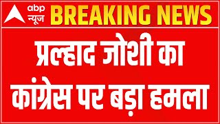 Breaking News: बीजेपी नेता प्रह्लाद जोशी ने चिकन पार्टी को लेकर कांग्रेस पर साधा निशाना