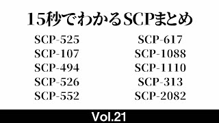 15秒でわかるSCPまとめ #21