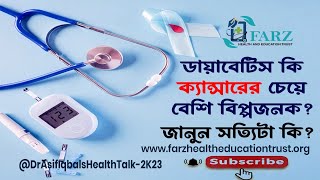 ডায়াবেটিস কি ক্যান্সারের চেয়ে বেশি বিপজ্জনক? জানুন সত্যি কী!