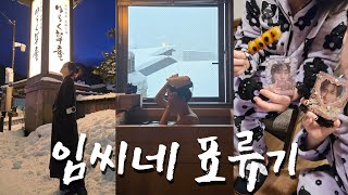 [몬베베 여행 브이로그] 엄마랑 커플잠옷 입고 삿포로❄️/ 조잔케이 유라쿠소안 료칸♨️ / 근데 이제 또 다큐가 돼.../ 삿포로에서도 몬키라 듣는 나 어떤데 /