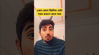 এমন কোন জিনিস যেটা গরম করলে জমে যায় #youtubeshorts #gk