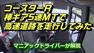 【★棒ギア★バスレンタカーの運転を楽しむ⑪】トヨタ コースターR スーパーツーリング（7m） 5速MT 【高速道路篇】 ※解説付き