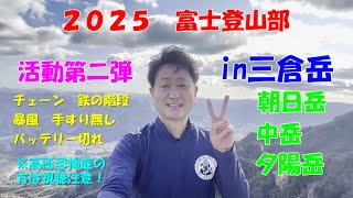 ２０２５年　恐怖の三倉岳に登る【高所恐怖症の方は閲覧注意】