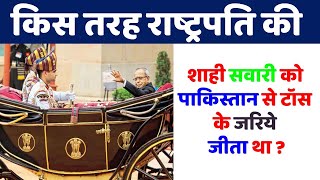 राष्ट्रपति की शाही बग्घी की पूरी कहानी | राष्ट्रपति की शाही सवारी | President Baggi Fac | India