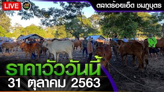 🔴Live สด : ราคาวัววันนี้ (31 ต.ค.63) ตลาดนัดโค-กระบือ ชมภูบุตร อ.เมือง จ.ร้อยเอ็ด