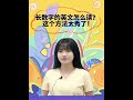 长数字的英文怎么读？这个方法太秀了！ english learn english practice learn english speaking