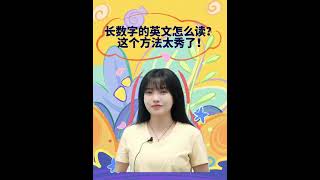 长数字的英文怎么读？这个方法太秀了！| English | Learn English practice | Learn English speaking