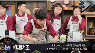 【料理之王】EP8 預告｜決戰一關！兩組戰隊必定有人被淘汰！呂政緯：我們隊都是有技術的人！導師Fred：搞得我也想哭是怎樣…｜CooKing