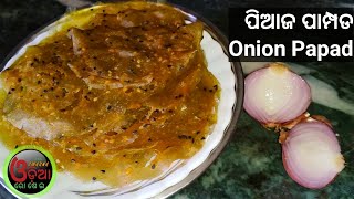 ପିଆଜ ରେ ସ୍ୱାଦିଷ୍ଟ ପାମ୍ପଡ | Onion Papad Recipe In Odia | Piaja Pampad Odia | Onion Flavoured Papad