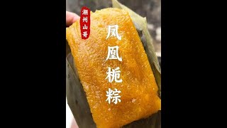 凤凰栀粽，口感像果冻的潮州粽子 #凤凰栀粽 #碱水粽 #粽子