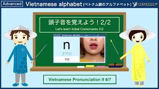 （女性音）ベトナム語で頭子音(2)を覚えよう！Let's learn Initial Consonants 1/2