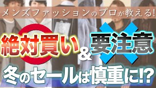 【必見】冬のセールに気をつけて⁉︎ 失敗する可能性が高いお買い物5選！！