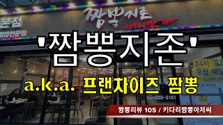 105 짬뽕지존 짬뽕 리뷰 (본점,직영점 기준) by 키다리짬뽕아저씨