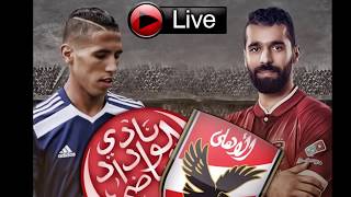 مشاهدة مباراة النهائي بين الوداد المغربي والاهلى المصري اليوم بث مباشر