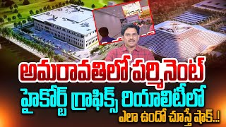 SumanTV Chief Editor About Amaravati High Court Inside Visuals | #cmchandrababu #amaravathi #latest